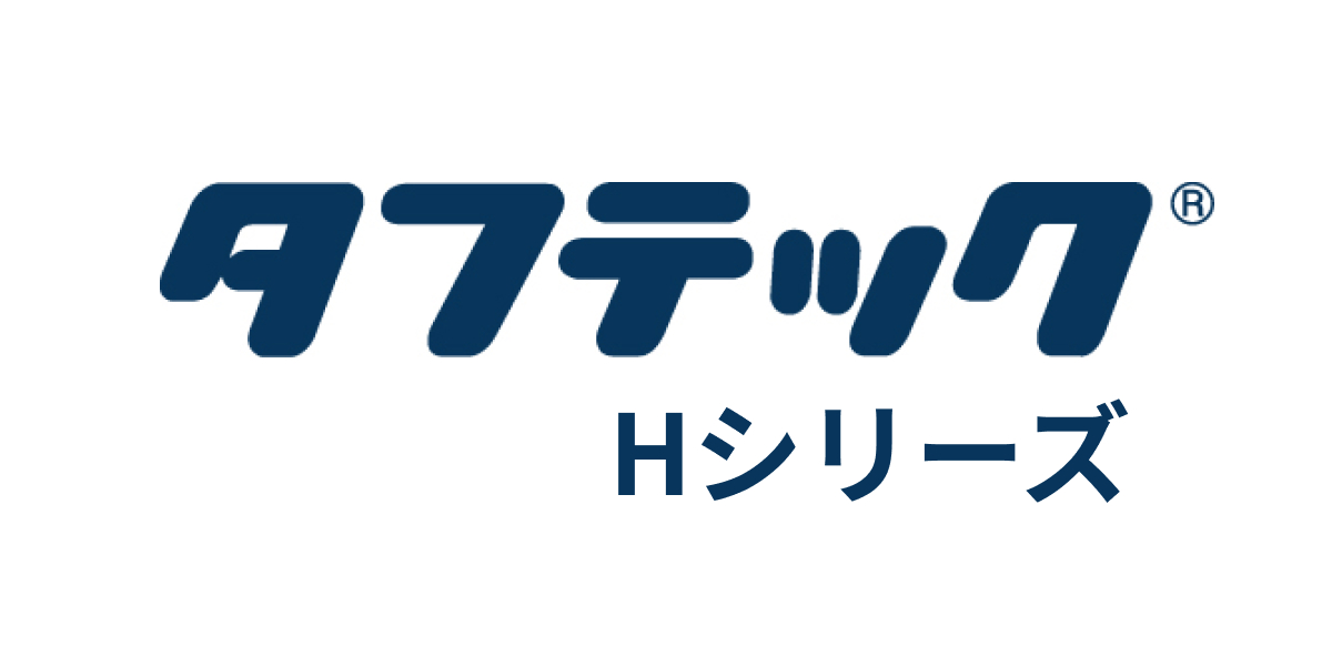 タフテック™ Hシリーズ