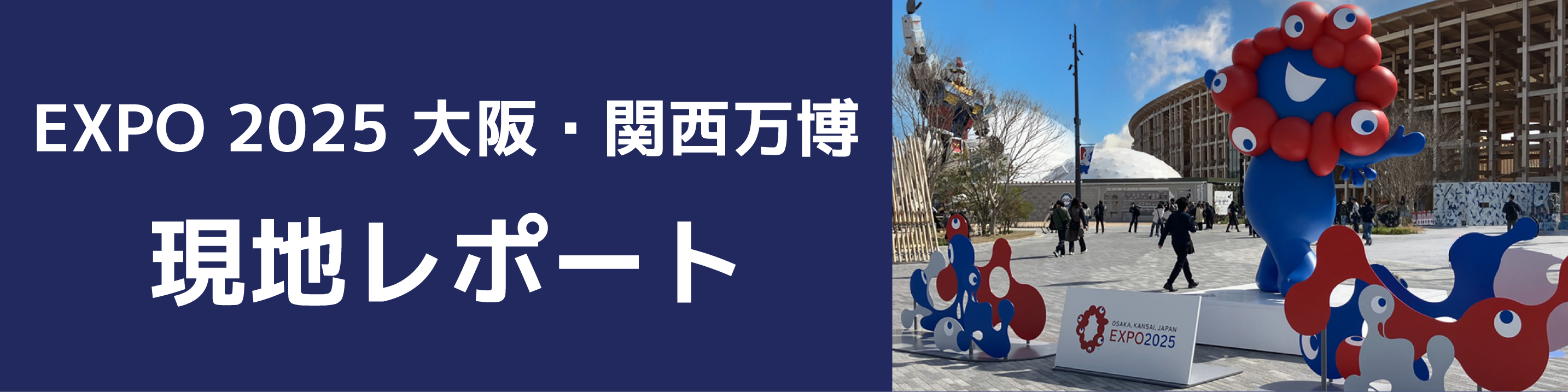 EXPO 2025 大阪・関西万博現地レポート
