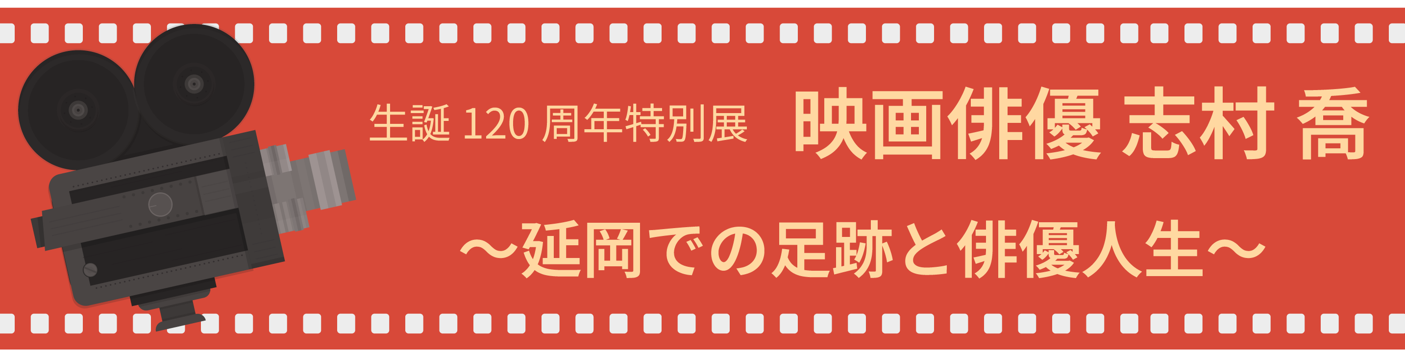 生誕120周年特別展　映画俳優 志村 喬　～延岡での足跡と俳優人生～ 