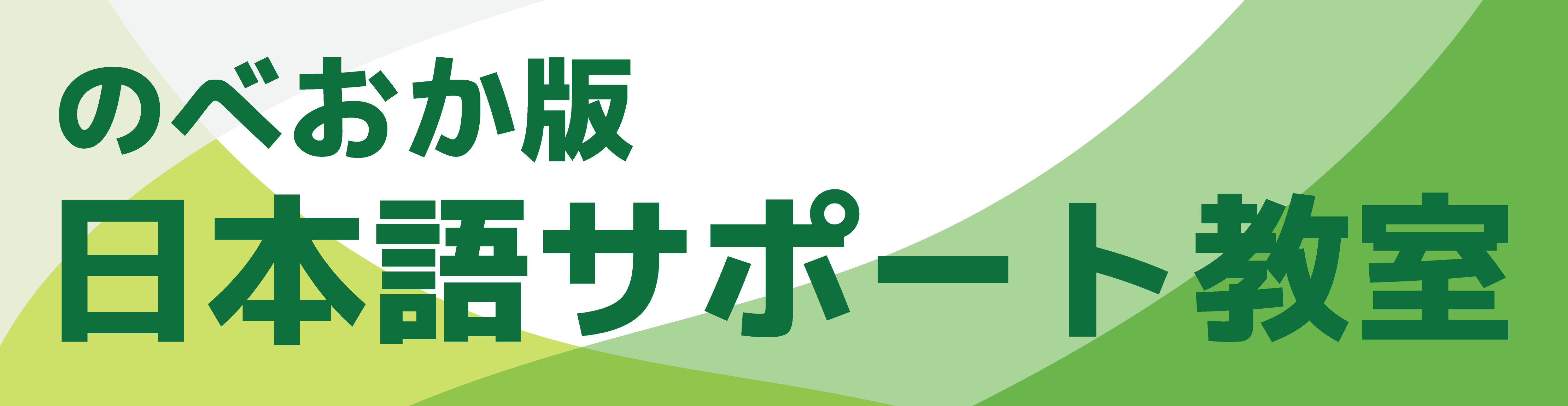 のべおか版日本語サポート教室
