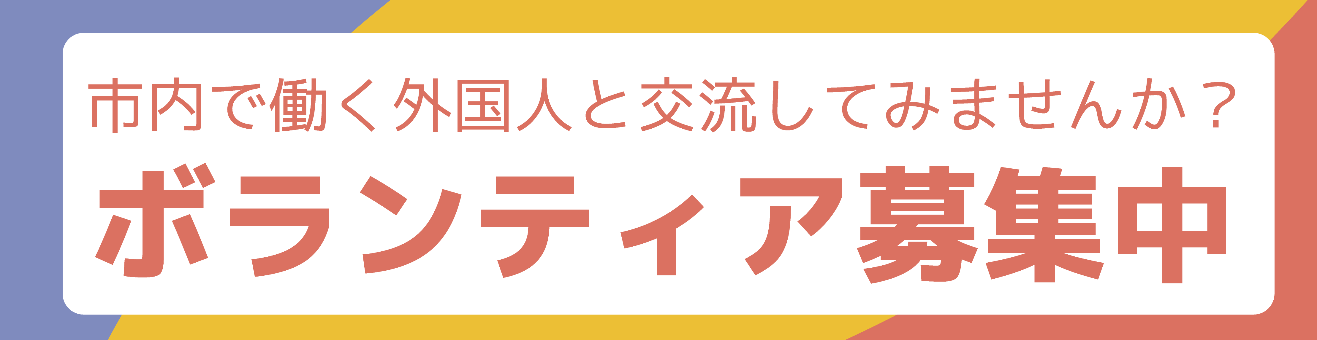 ボランティア募集中！