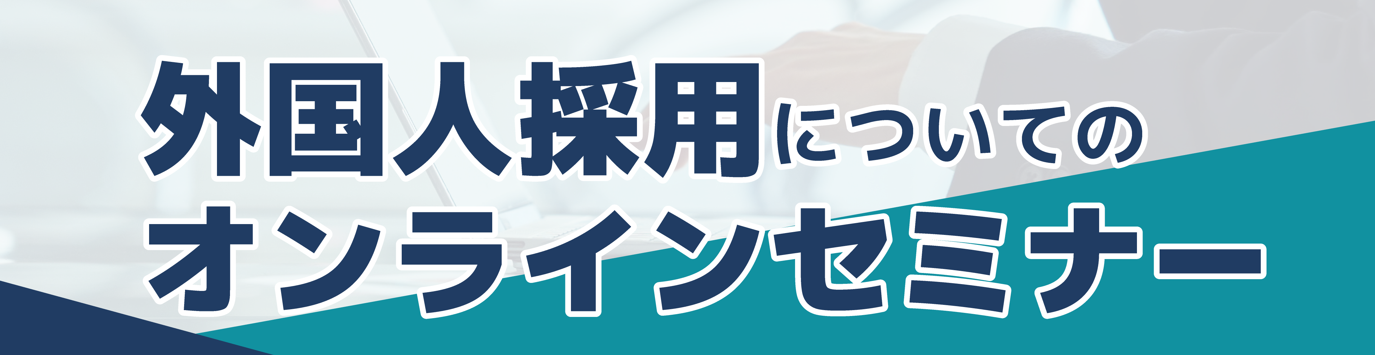 外国人採用についての
オンラインセミナー