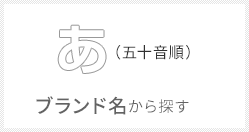 ブランド名から探す