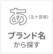 ブランド名別 旭化成株式会社 繊維事業 ブランド名別 旭化成株式会社 繊維事業