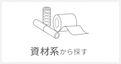 資材系から探す