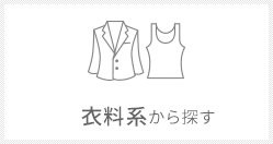 衣料系から探す