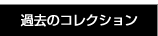 過去のコレクション