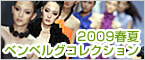 第3回 2009SSコレクション