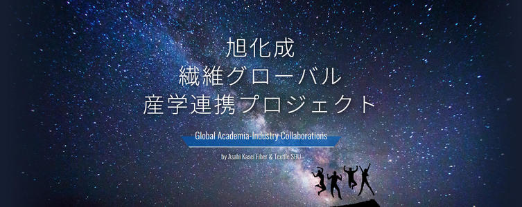 「旭化成 繊維グローバル産学連携プロジェクト」特設サイトを公開しました。