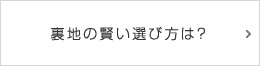 裏地の賢い選び方は？