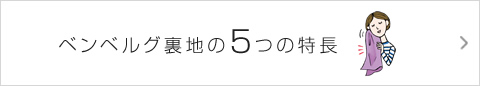 ベンベルグ裏地の5つの特長