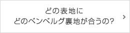 どの表地にどのベンベルグ裏地が合うの？