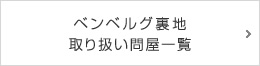 ベンベルグ裏地取り扱い問屋一覧