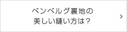 ベンベルグ裏地の美しい縫い方は？