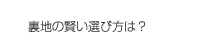 裏地の賢い選び方は？