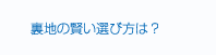 裏地の賢い選び方は？