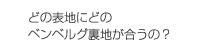 どの表地にどのベンベルグ裏地が合うの？