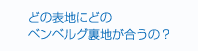 どの表地にどのベンベルグ裏地が合うの？