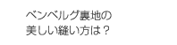 ベンベルグ裏地の美しい縫い方は？