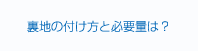 裏地の付け方と必要量は？