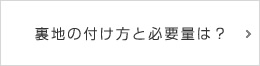 裏地の付け方と必要量は？