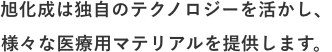 旭化成は独自のテクノロジーを活かし、様々な医療用マテリアルを提供します。