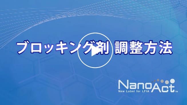 NanoAct®用ブロッキング剤作製方法