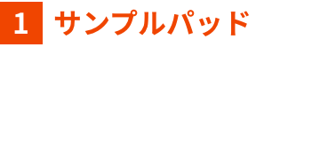 サンプルパッド用不織布