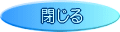 閉じる