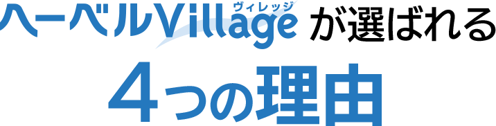 ヘーベルVillageが選ばれる4つの理由