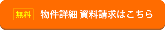 無料 資料請求・お問い合わせ