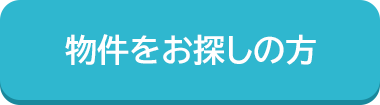 物件をお探しの方