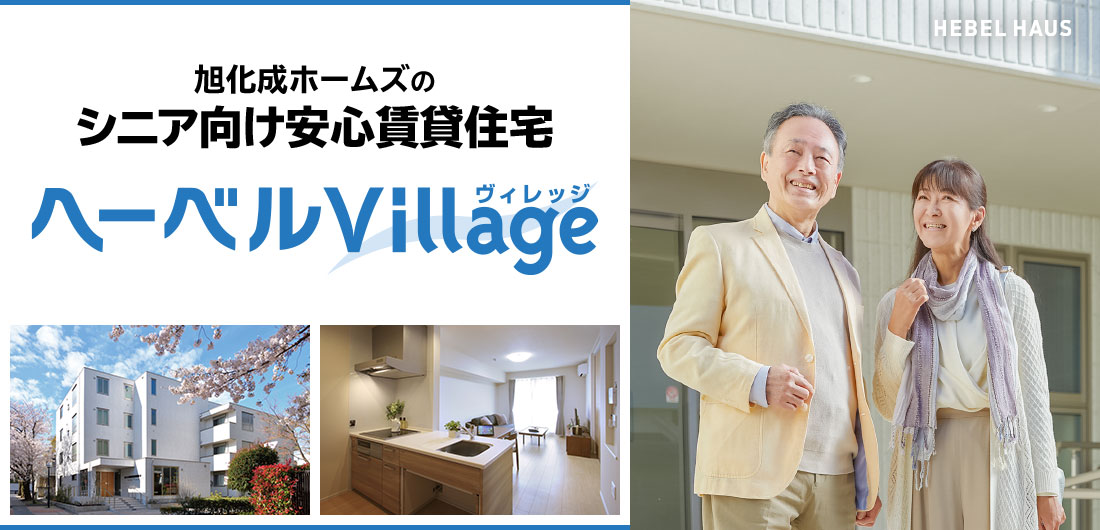 旭化成ホームズのシニア向け安心賃貸住宅 ヘーベルヴィレッジ