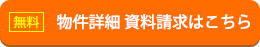 無料 資料請求・お問い合わせ