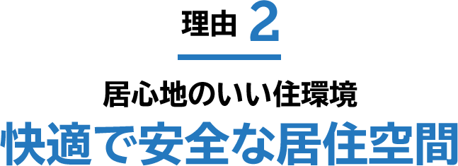理由2 居心地のいい住環境 快適で安全な居住空間