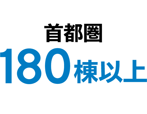 首都圏180棟以上