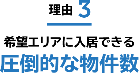 理由3 希望エリアに入居できる 圧倒的な物件数