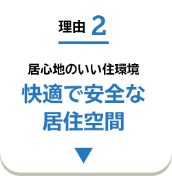 理由2 居心地のいい住環境 快適で安全な居住空間