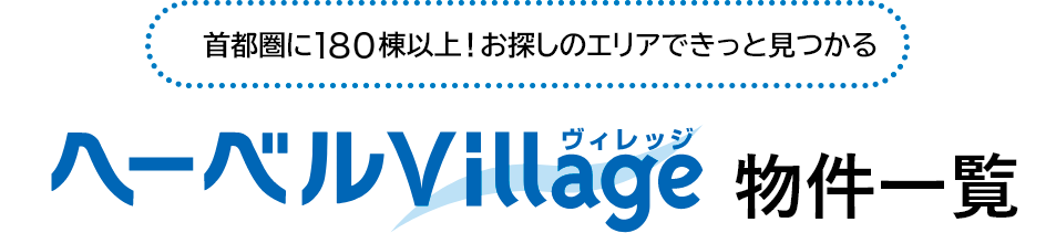 首都圏に180棟以上！お探しのエリアできっと見つかる ヘーベルVillage物件一覧
