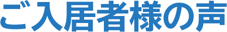 ご入居者様の声