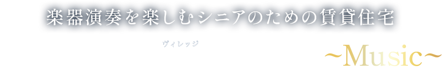 楽器演奏を楽しむシニアのための賃貸住宅 へーベルVillage世田谷砧~Music~