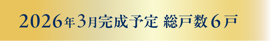 2026年3月完成予定 総戸数6戸