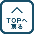 TOPへ戻る