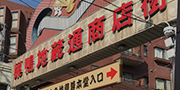 巣鴨駅
