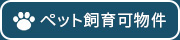 ペット飼育可物件物件