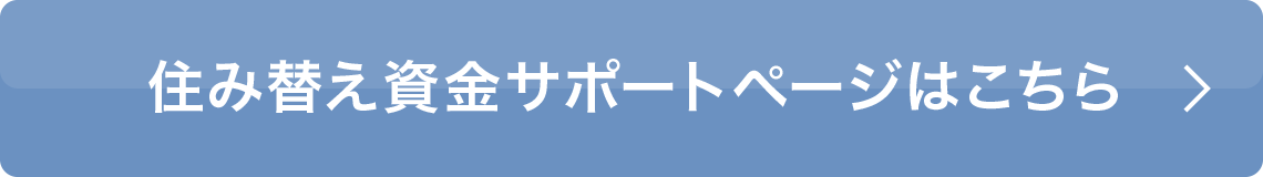 入居資金サポートはこちら