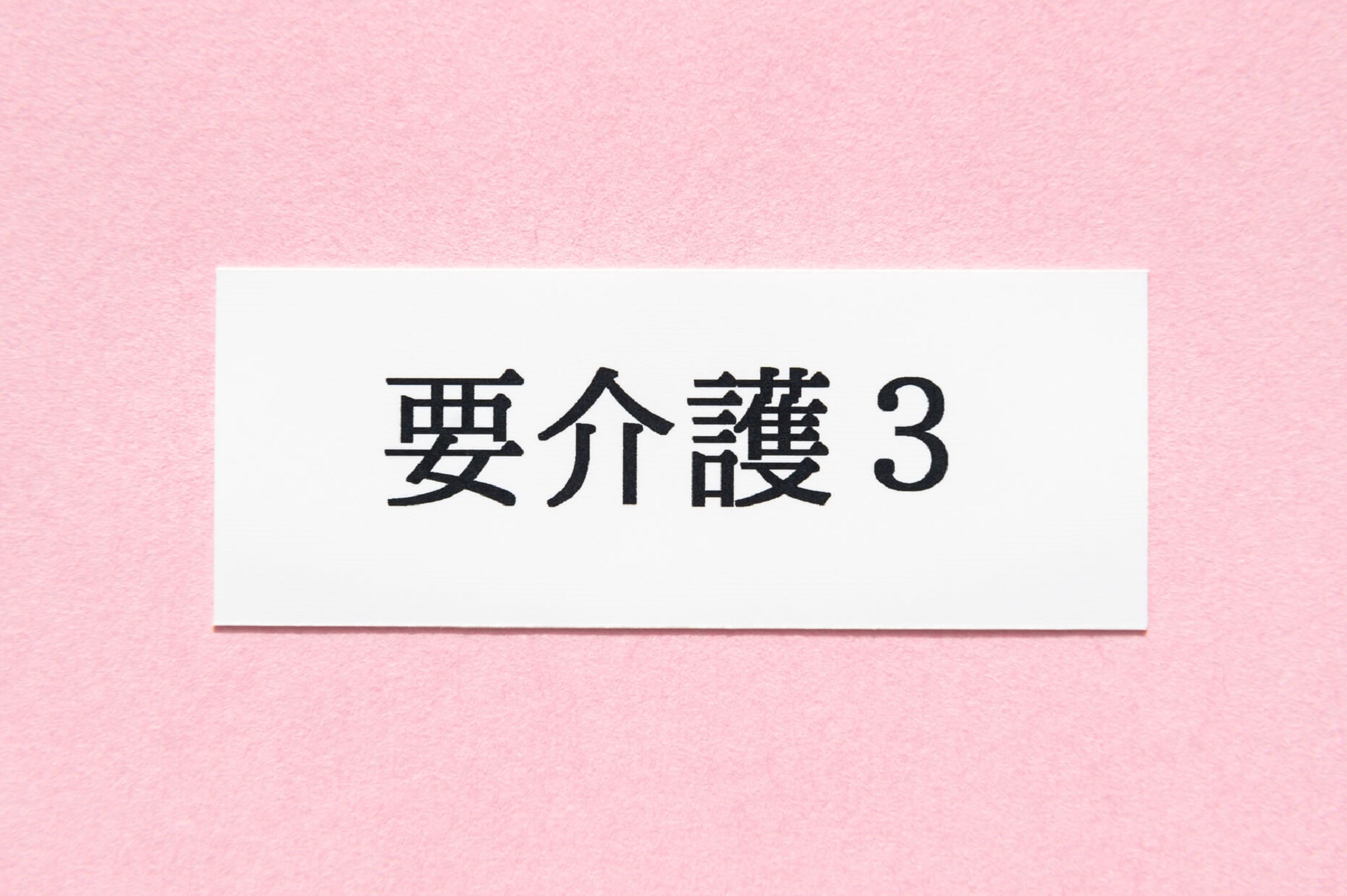 要介護3とはどんな状態？利用できるサービスや費用などについて解説