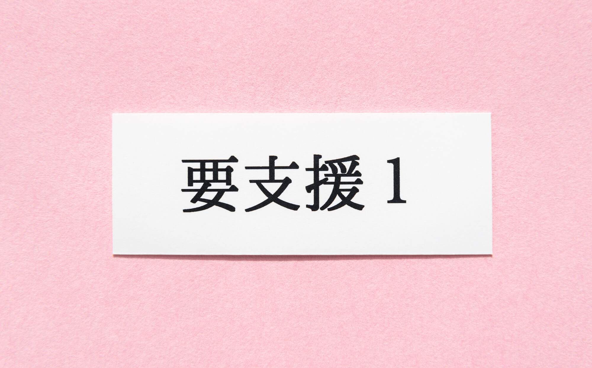 要支援1とはどんな状態？利用できるサービスや費用などについて解説