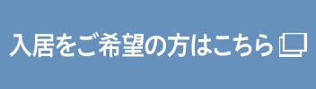 入居をご希望の方はこちら