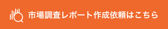 市場調査レポート